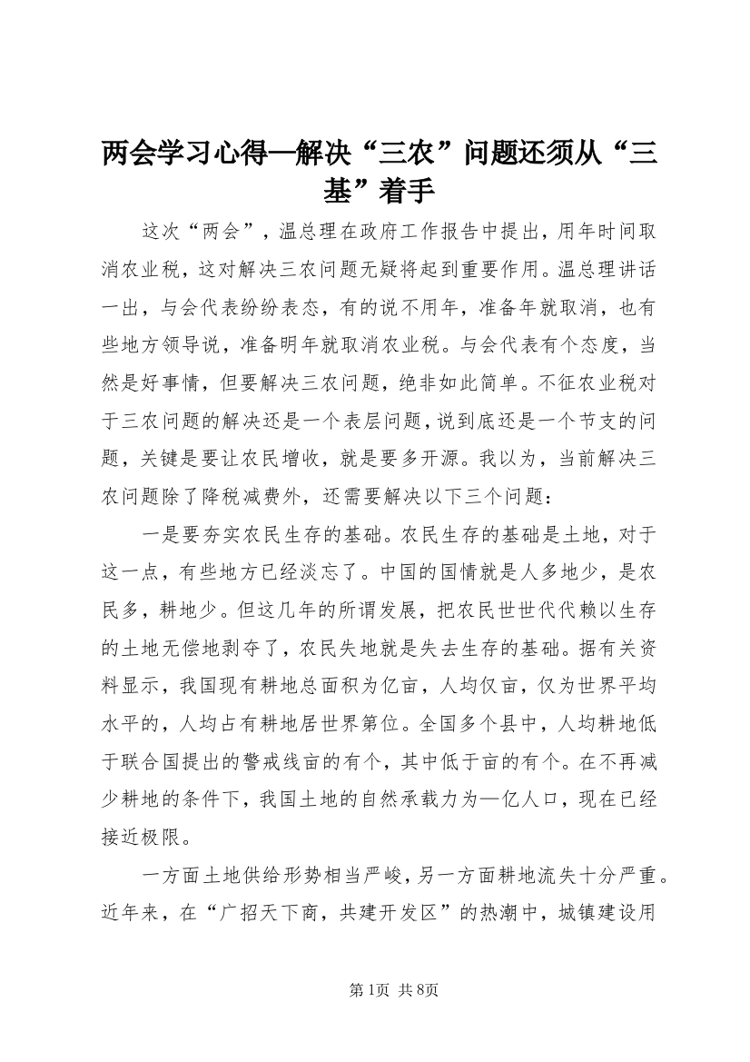 两会学习心得—解决“三农”问题还须从“三基”着手