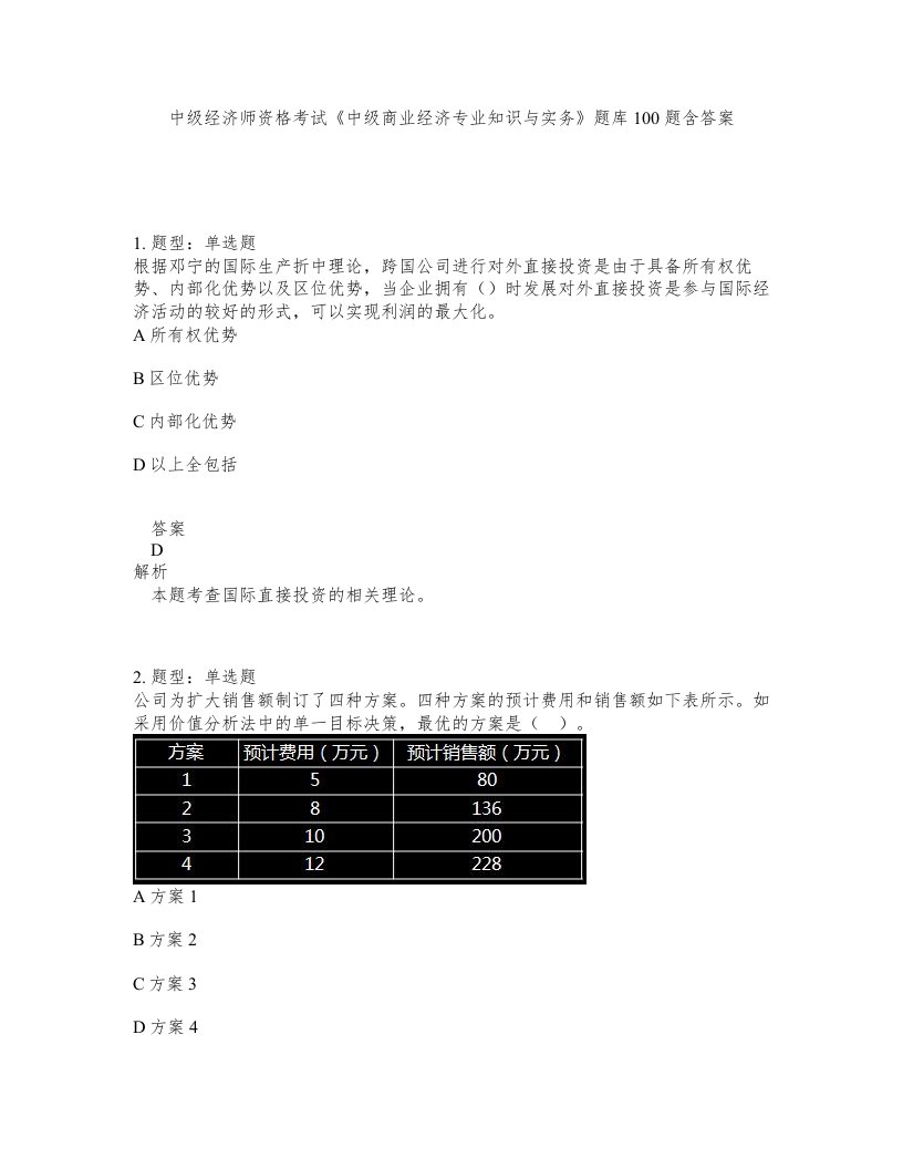 中级经济师资格考试《中级商业经济专业知识与实务》题库100题含答案（测考306版）