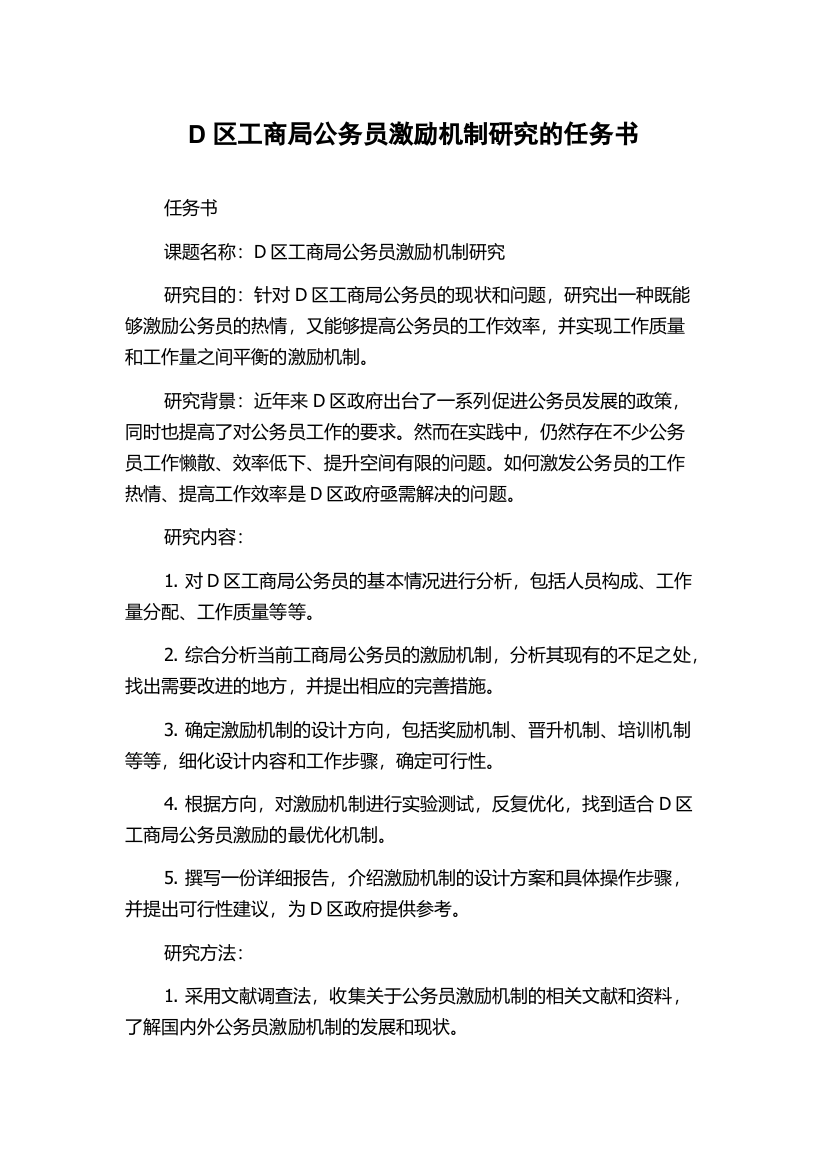 D区工商局公务员激励机制研究的任务书