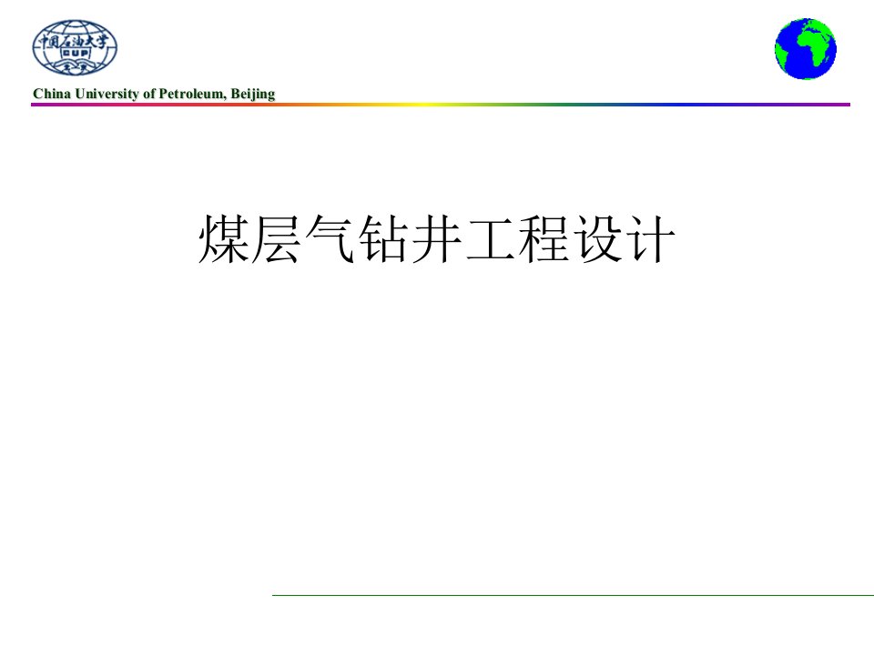 煤层气钻井工程设计