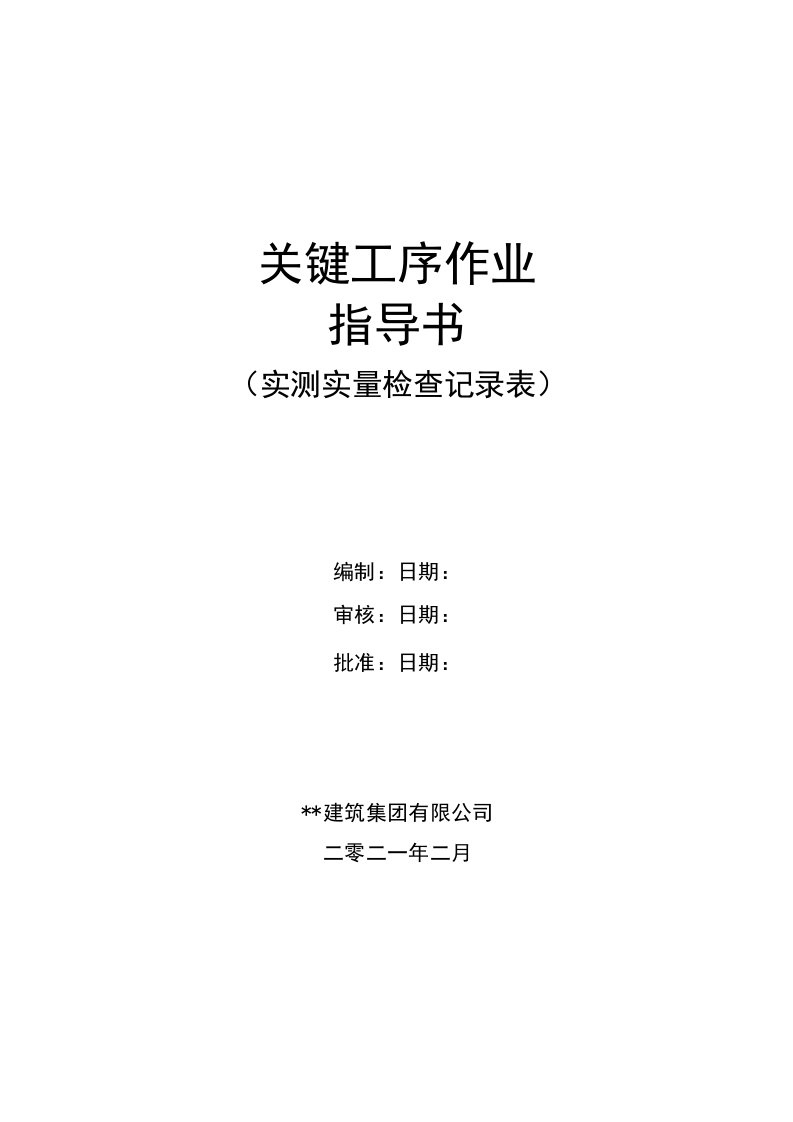 建筑工程关键工序作业指导书实测实量检查记录表指导书