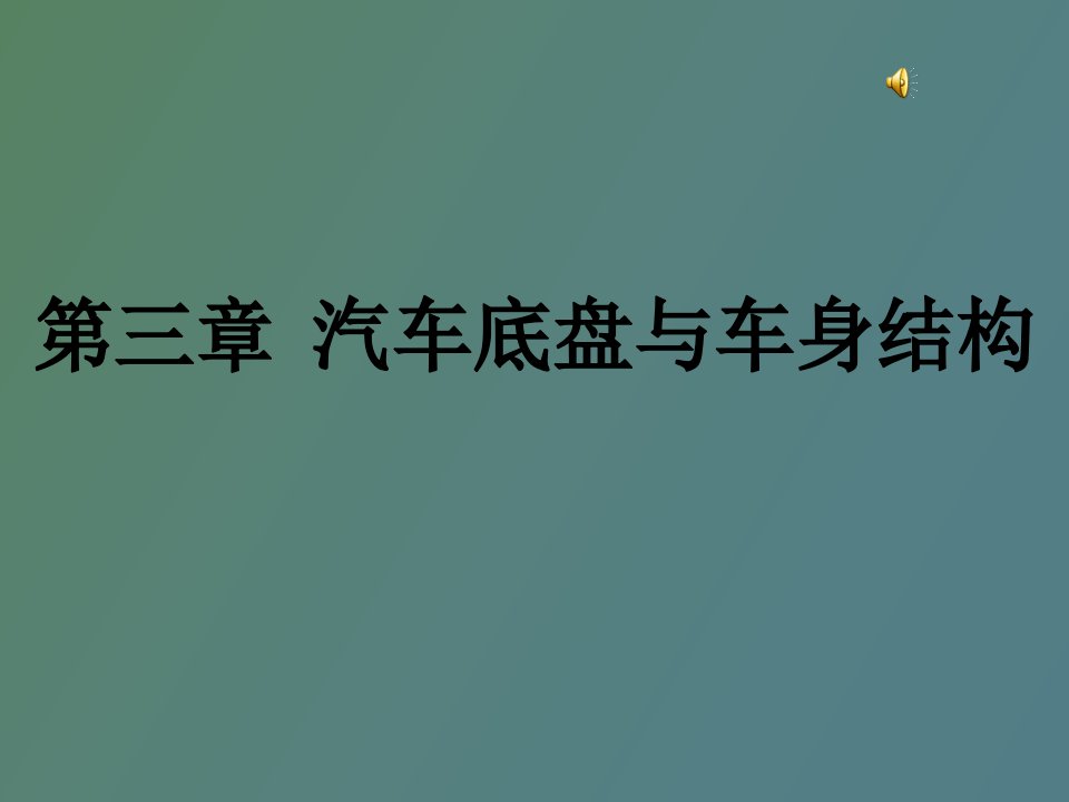 汽车底盘与车身结构