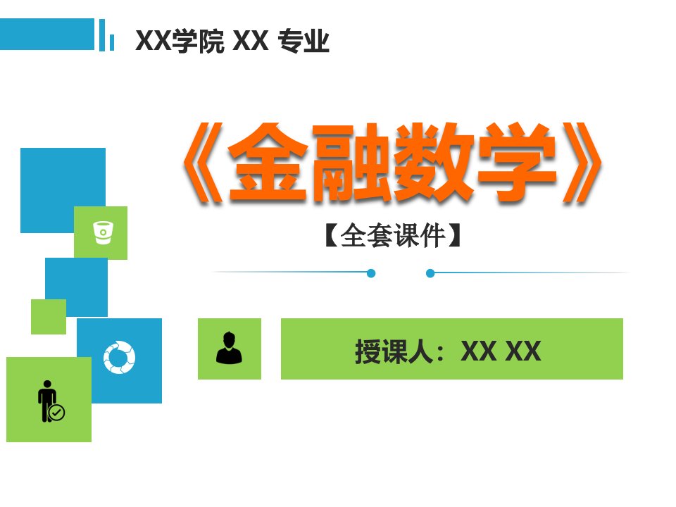 金融数学PPT精品课程课件全册课件汇总-(2)