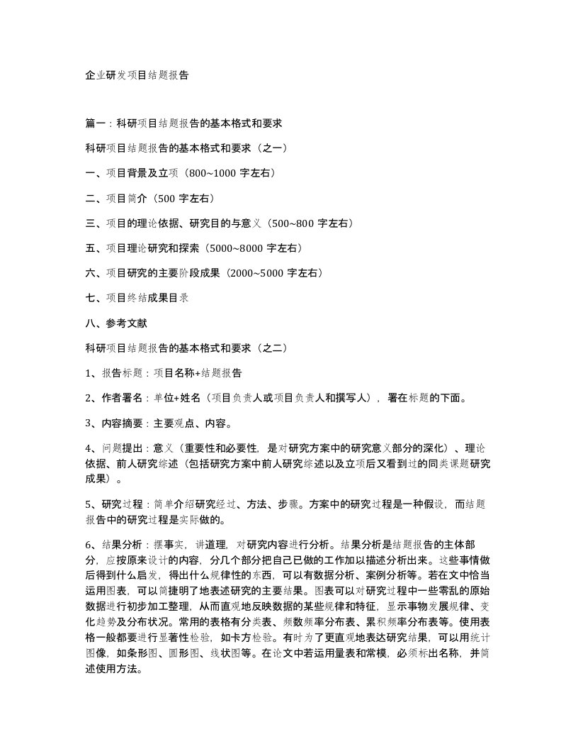 企业研发项目结题报告