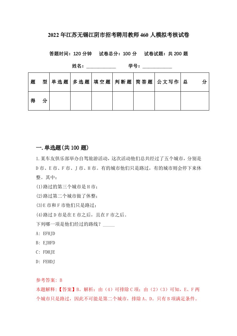 2022年江苏无锡江阴市招考聘用教师460人模拟考核试卷2