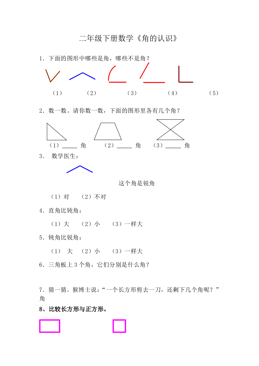 《角的认识》测试题