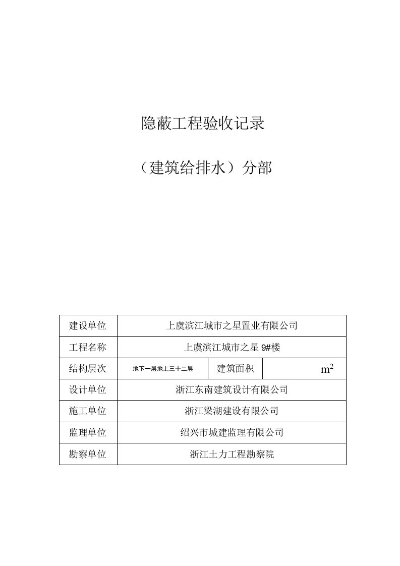 安装资料通用3隐蔽工程验收记录建筑给排水分部