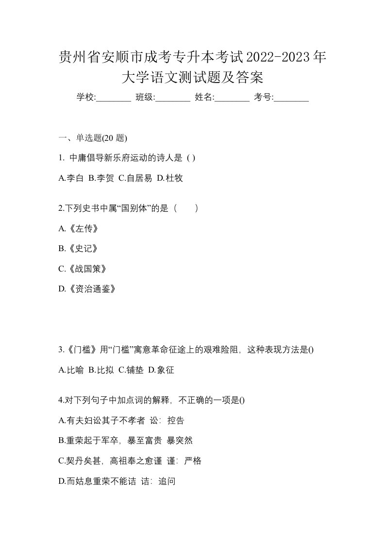 贵州省安顺市成考专升本考试2022-2023年大学语文测试题及答案