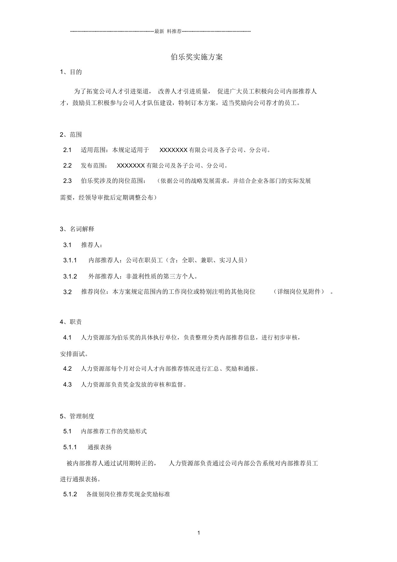 内推方案(伯乐奖)