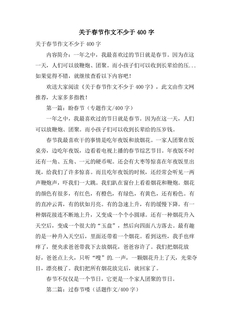 关于春节作文不少于400字