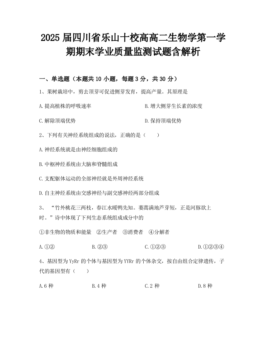 2025届四川省乐山十校高高二生物学第一学期期末学业质量监测试题含解析