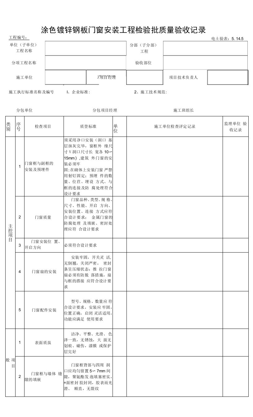 5.14.5涂色镀锌钢板门窗安装工程检验批质量验收记录