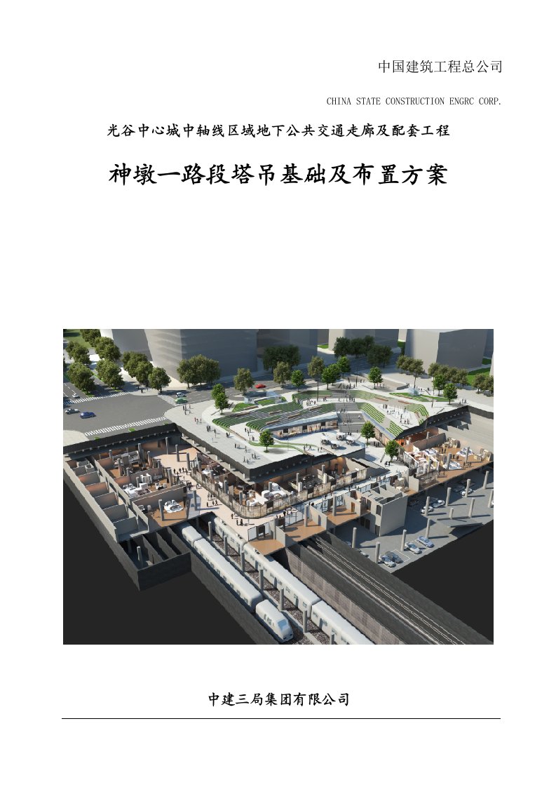 建筑工程管理-光谷地下空间塔吊基础施工方案