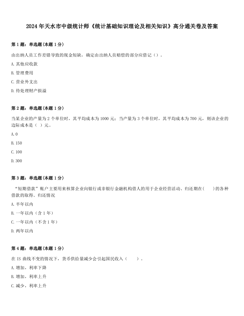 2024年天水市中级统计师《统计基础知识理论及相关知识》高分通关卷及答案