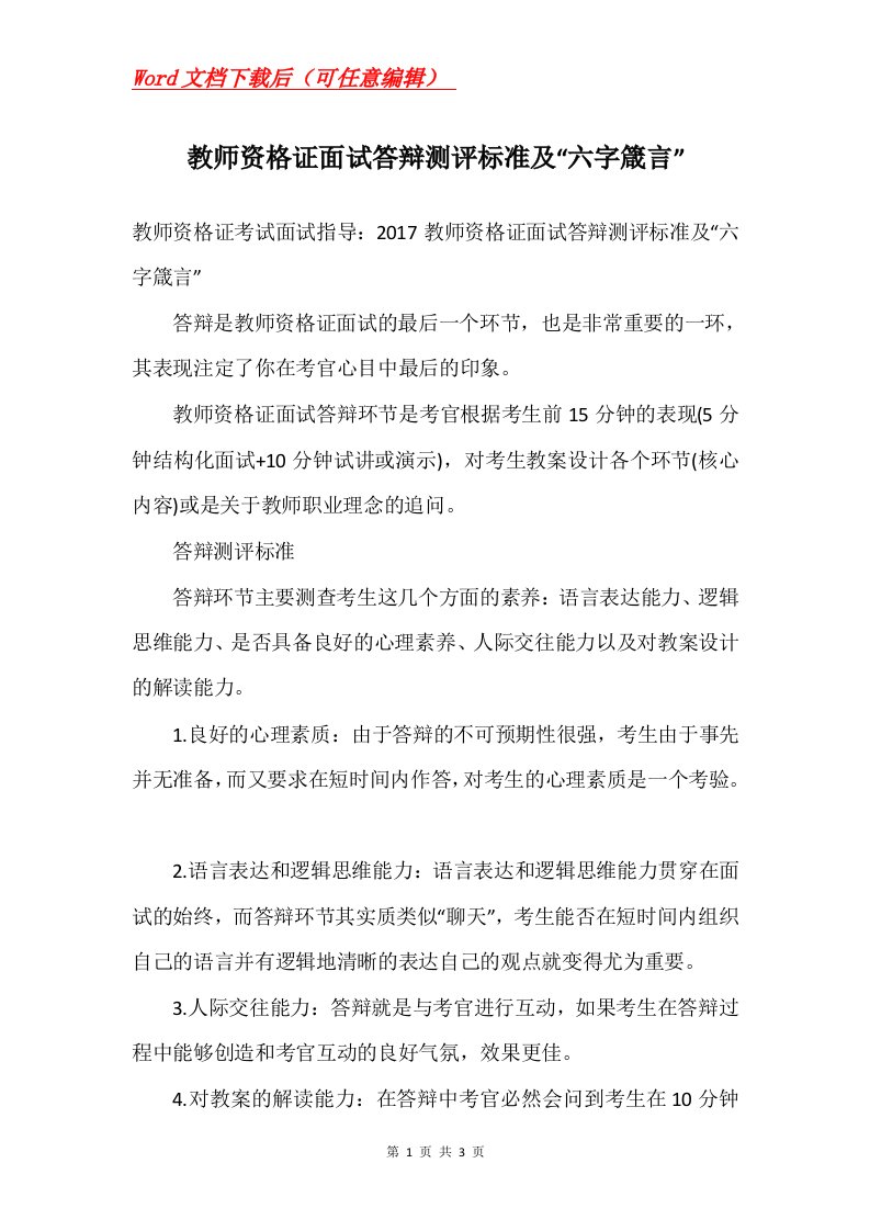 教师资格证面试答辩测评标准及六字箴言