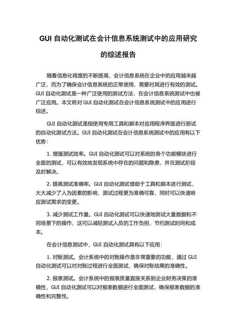 GUI自动化测试在会计信息系统测试中的应用研究的综述报告