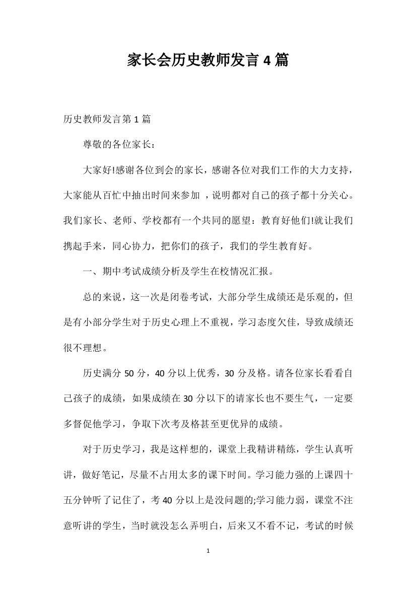 家长会历史教师发言4篇