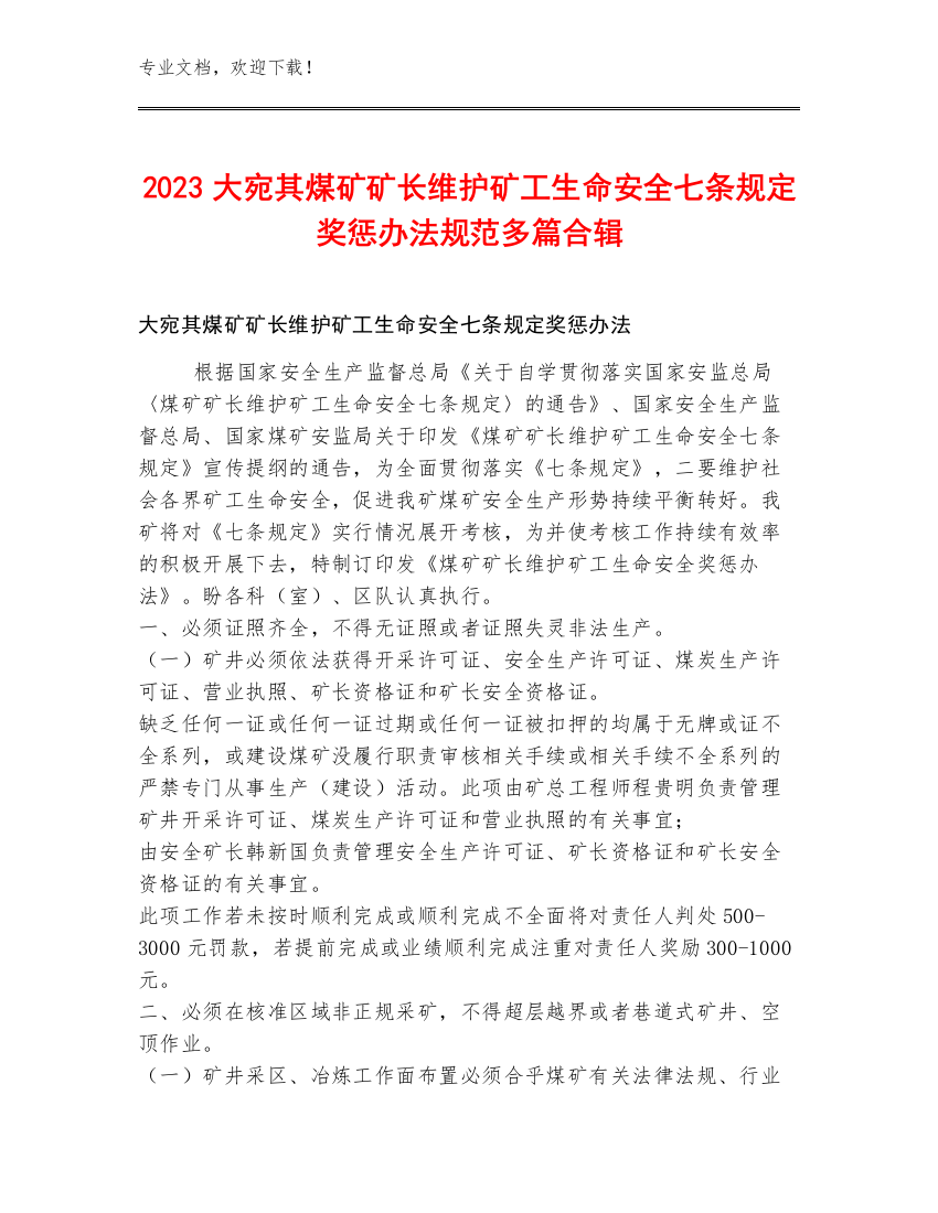 2023大宛其煤矿矿长维护矿工生命安全七条规定奖惩办法规范多篇合辑