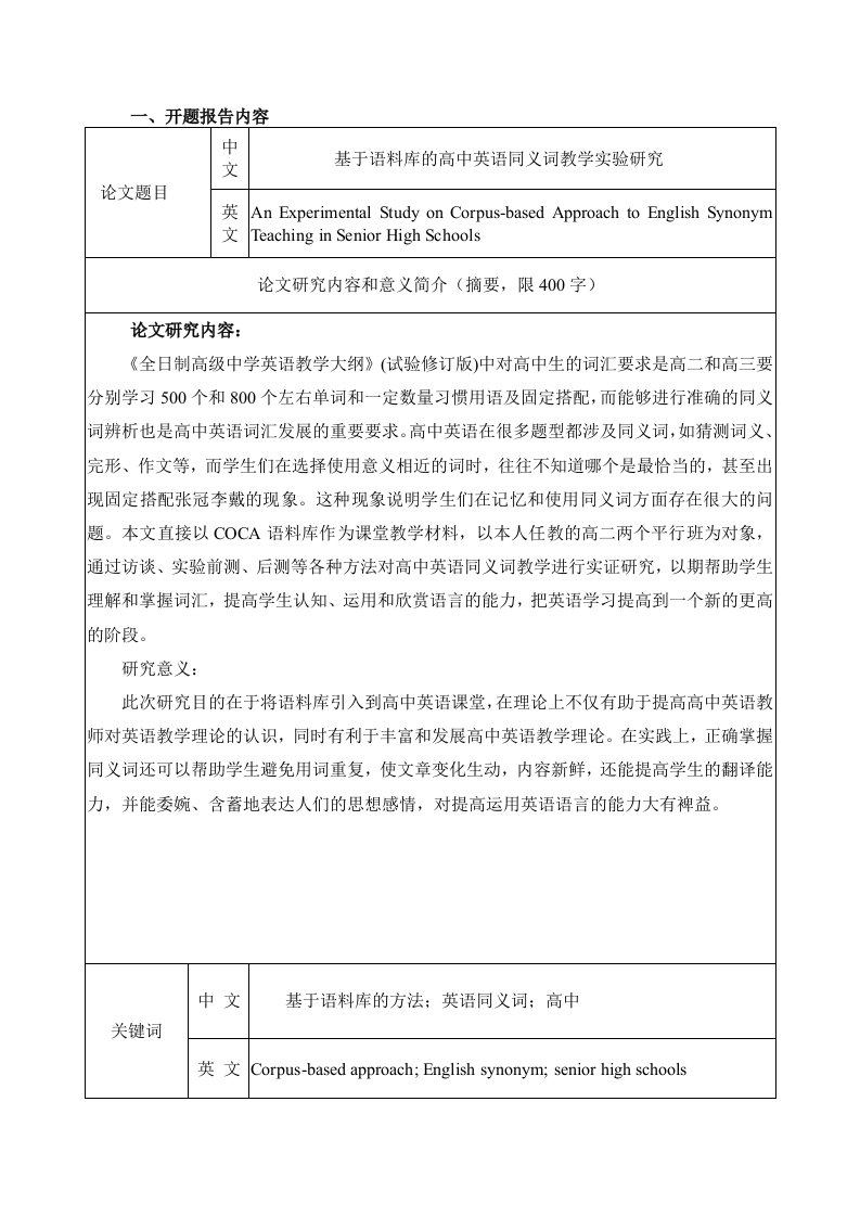 基于语料库的高中英语同义词教学实验研究-硕士论文开题报告