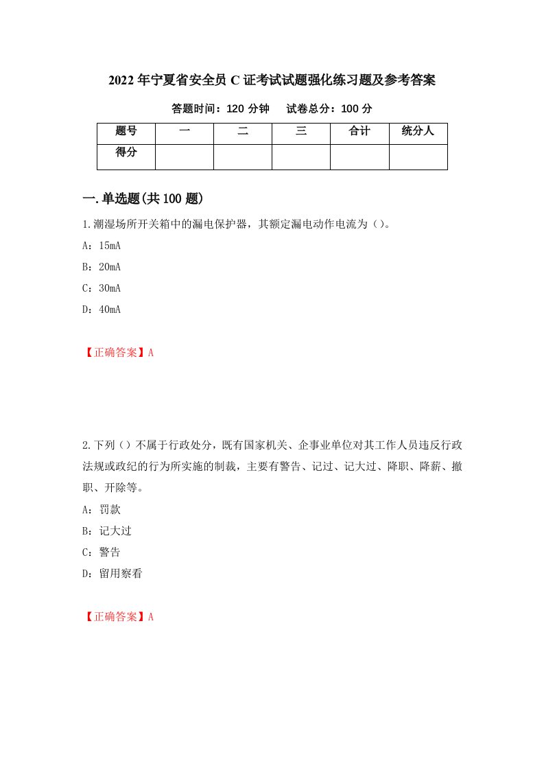 2022年宁夏省安全员C证考试试题强化练习题及参考答案12