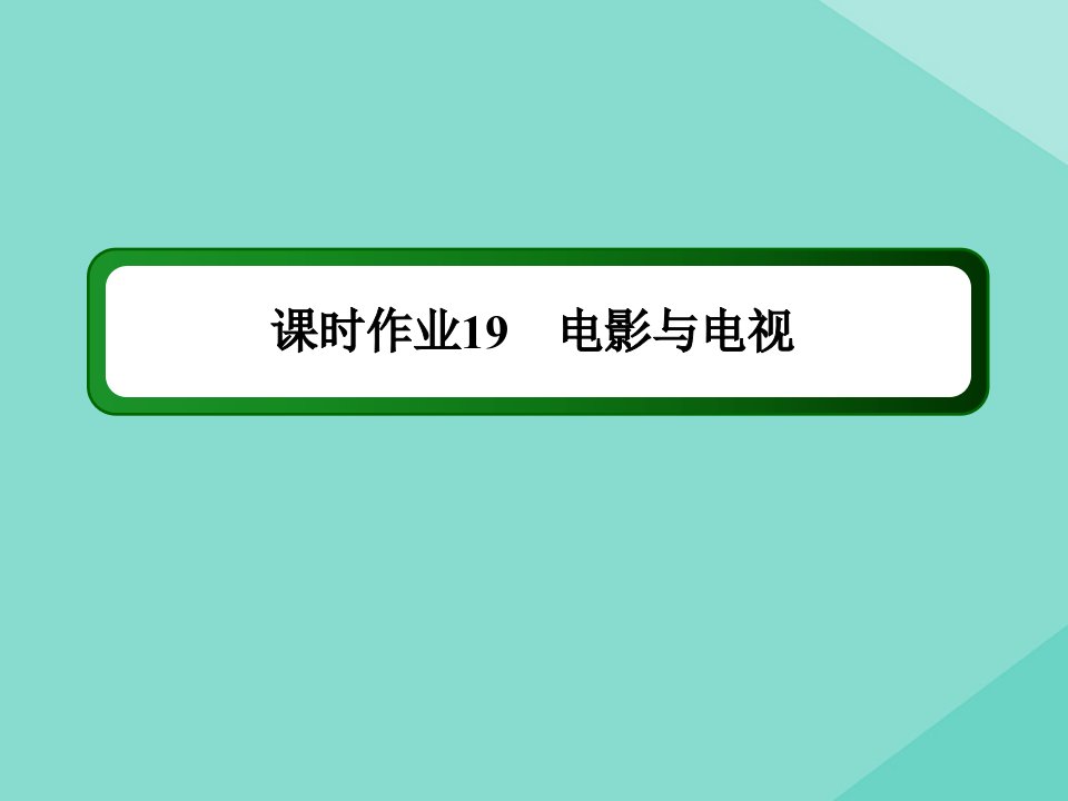 高中历史第四单元19世纪以来的世界文化第19课电影与电视练习课件岳麓版必修3