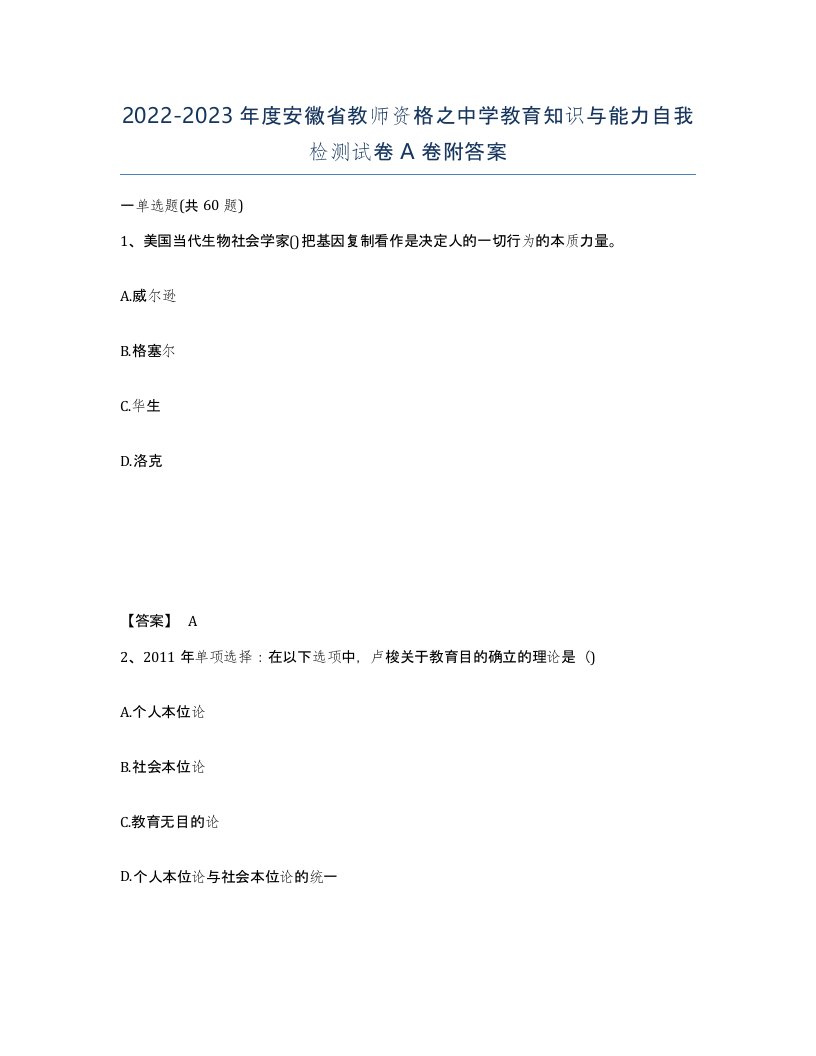 2022-2023年度安徽省教师资格之中学教育知识与能力自我检测试卷A卷附答案