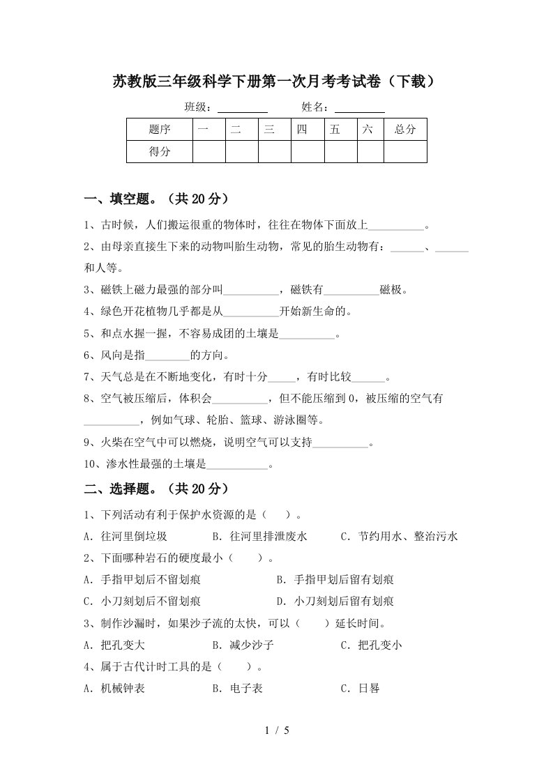 苏教版三年级科学下册第一次月考考试卷下载