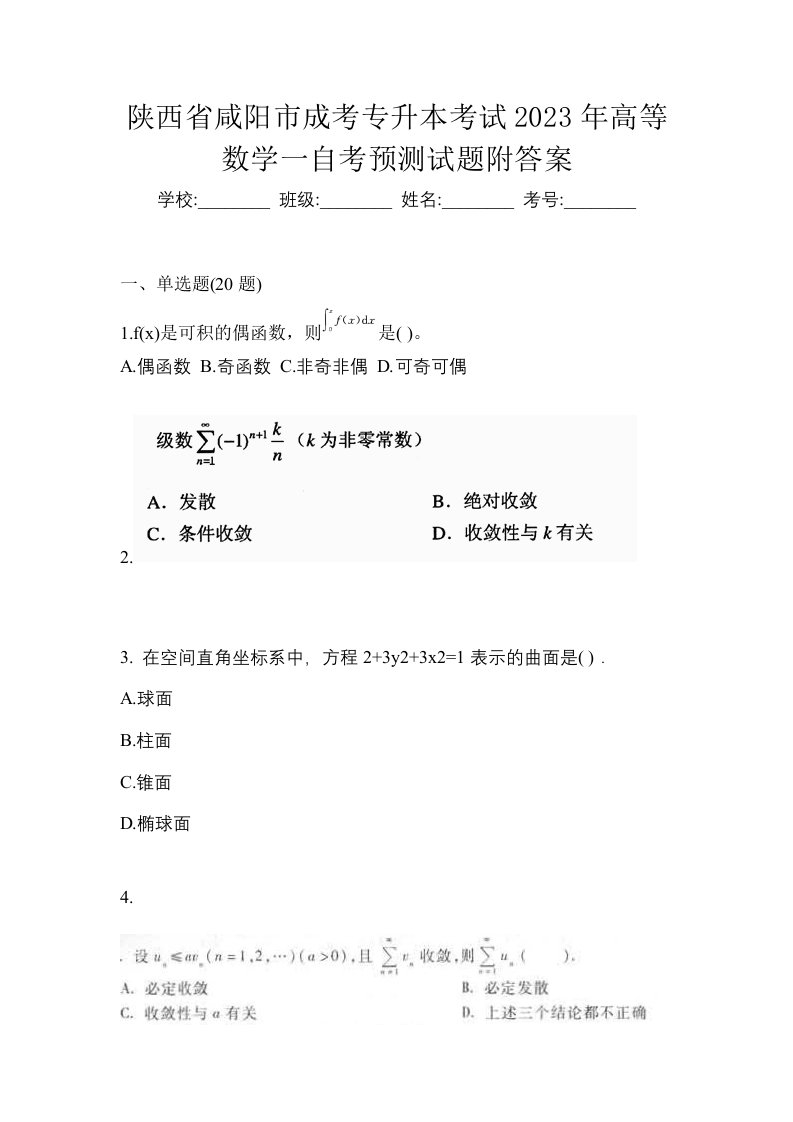 陕西省咸阳市成考专升本考试2023年高等数学一自考预测试题附答案