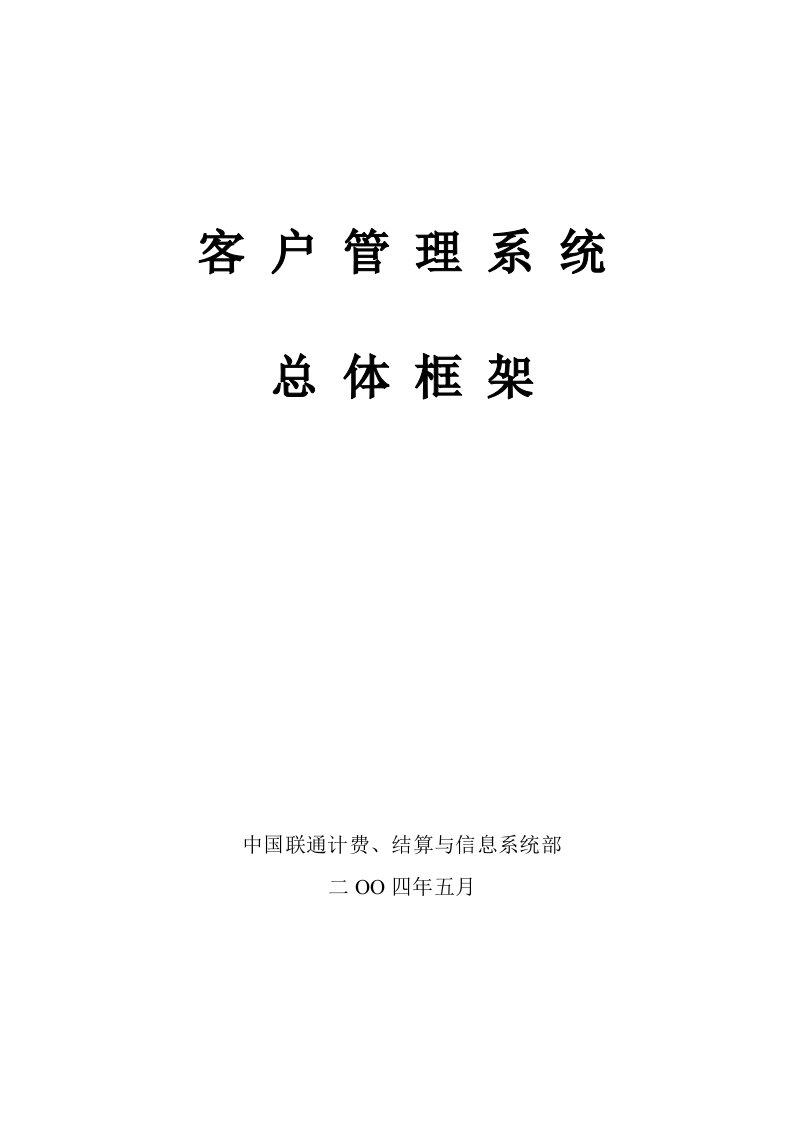 精选中国联通客户管理系统总体框架初稿1