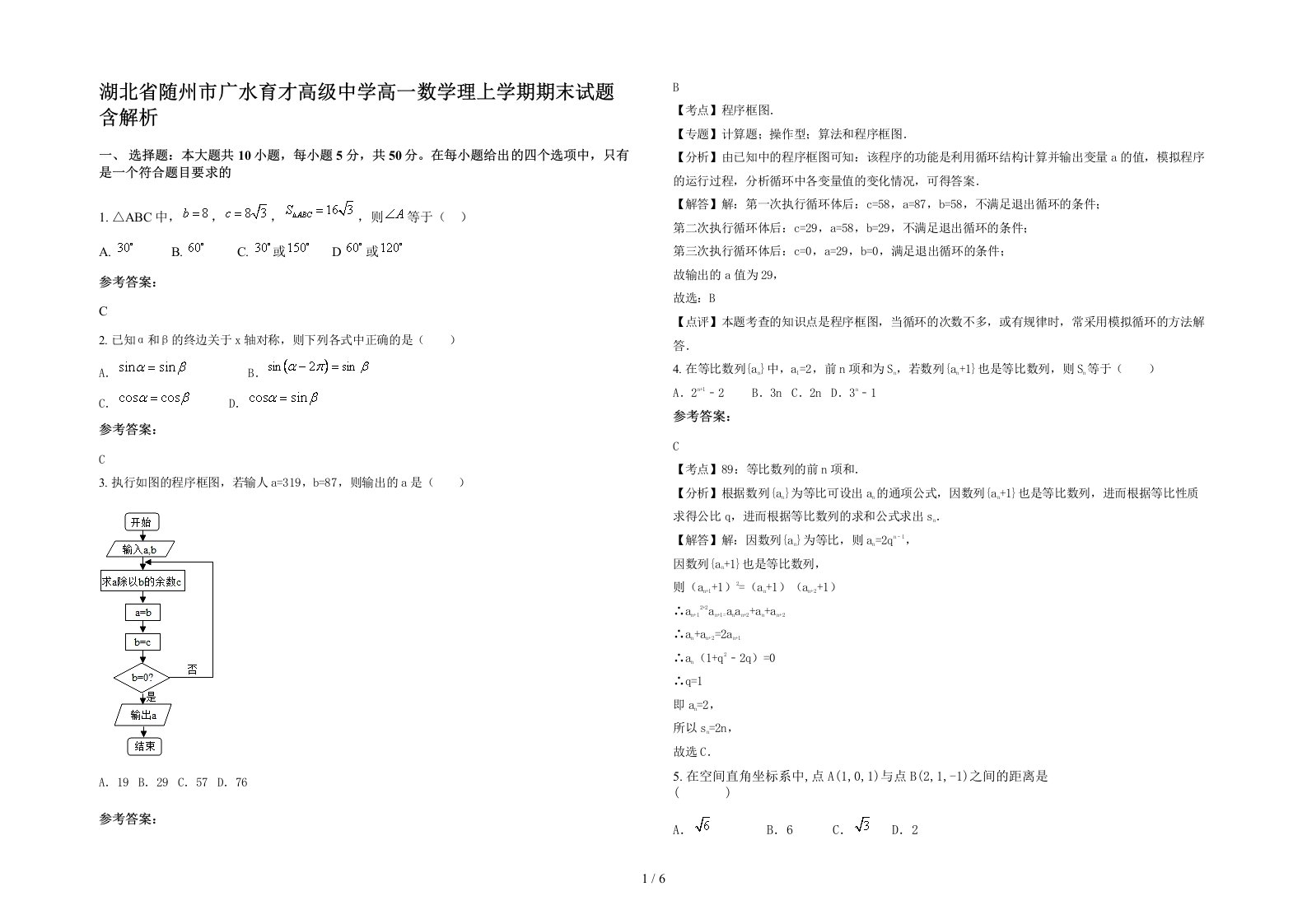 湖北省随州市广水育才高级中学高一数学理上学期期末试题含解析