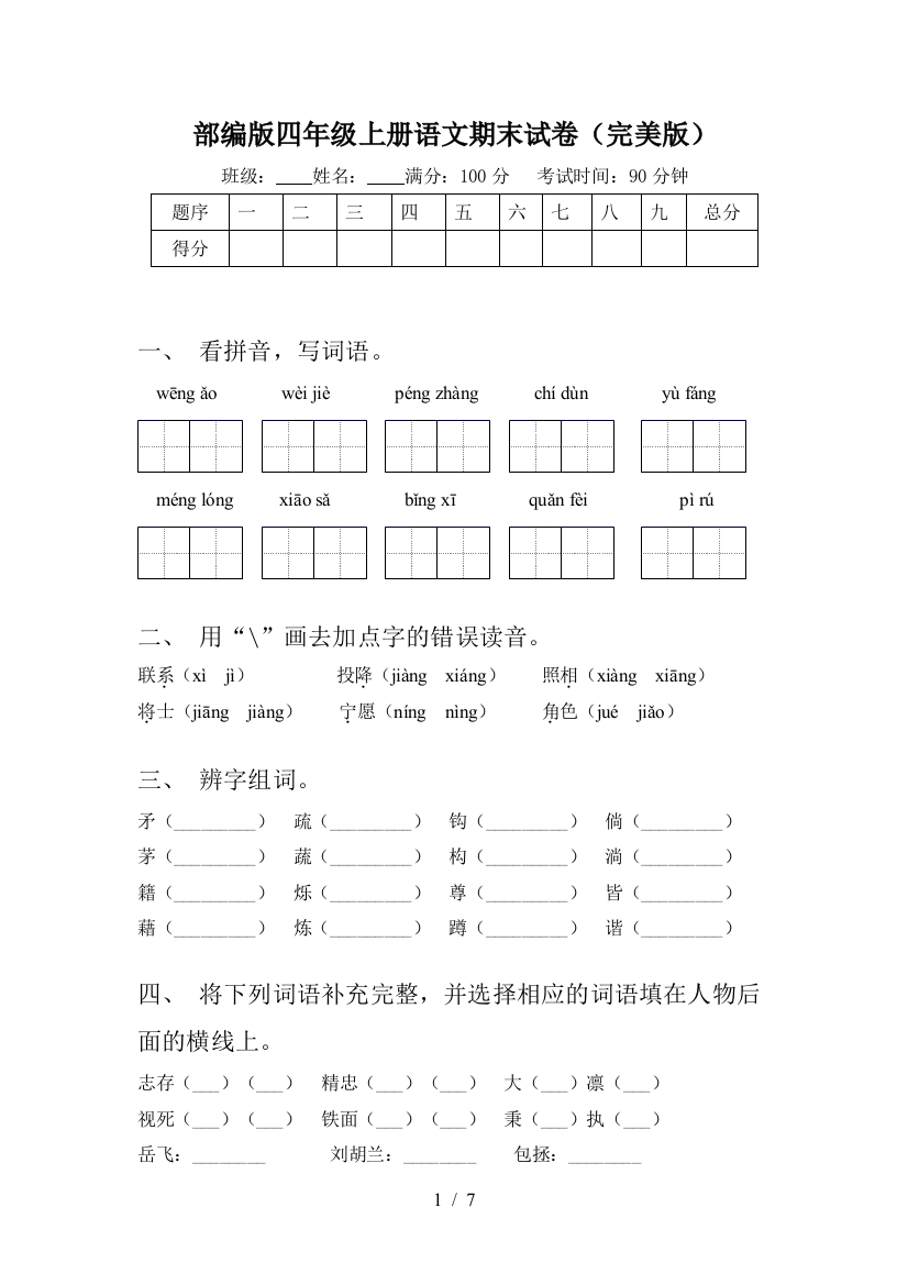 部编版四年级上册语文期末试卷(完美版)