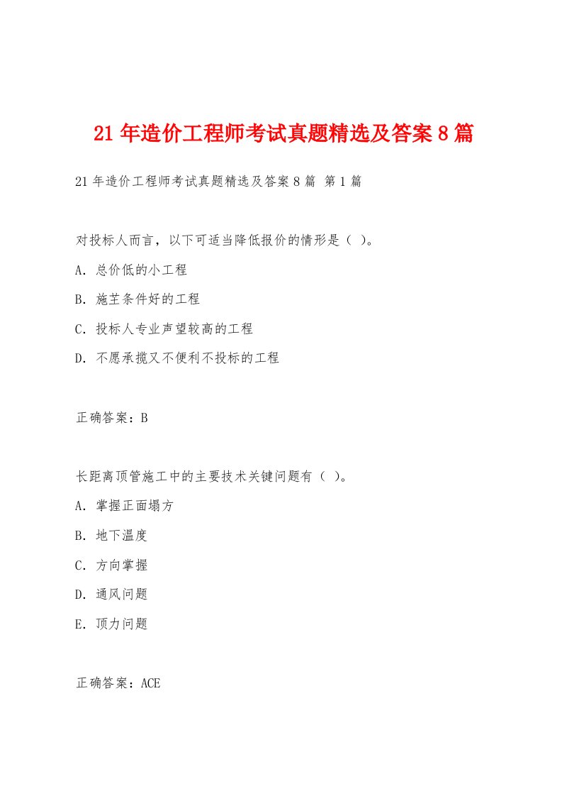 21年造价工程师考试真题及答案8篇