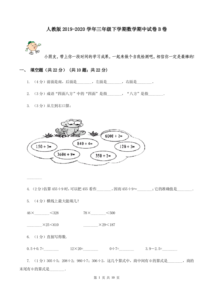 人教版2019-2020学年三年级下学期数学期中试卷B卷