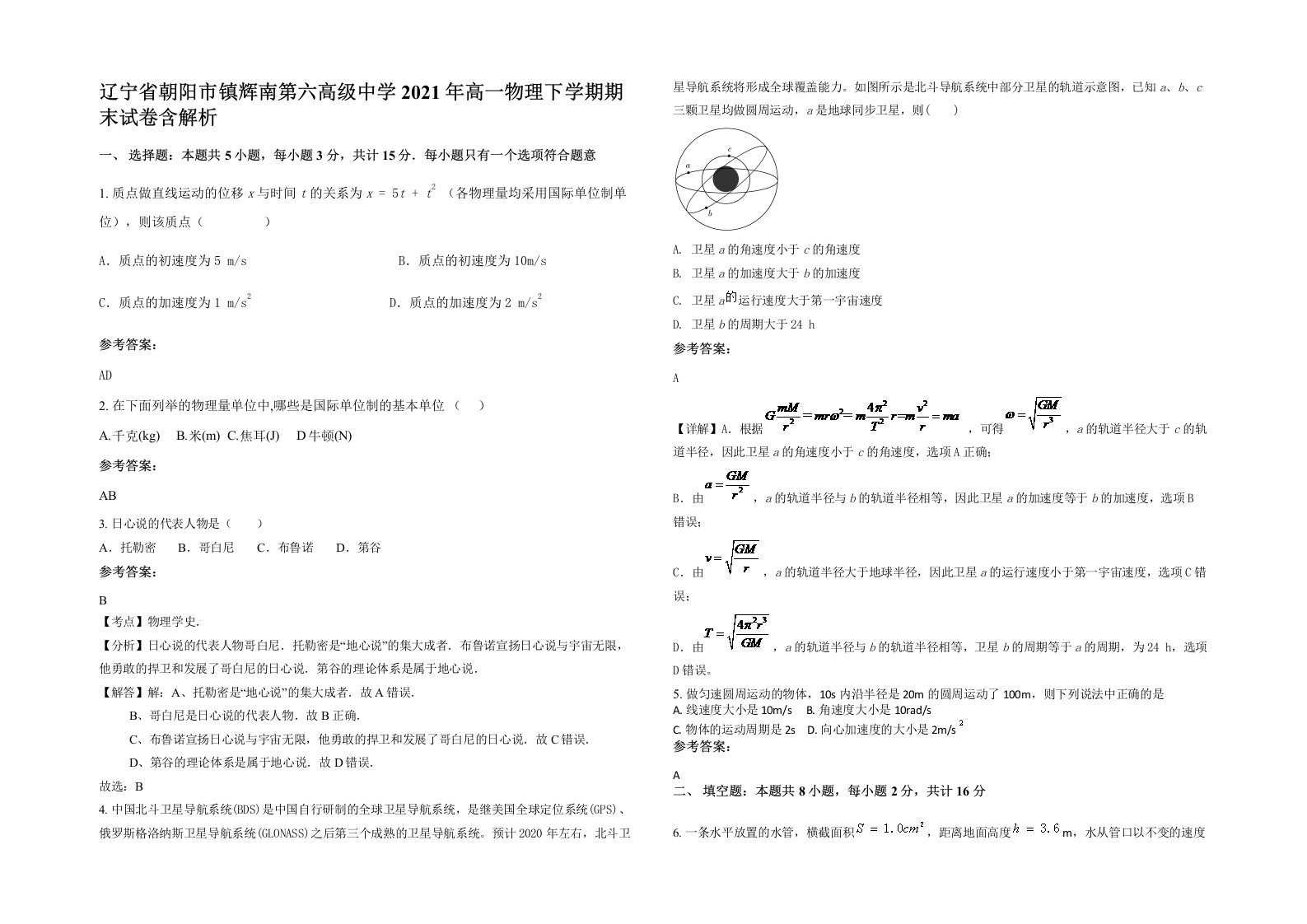 辽宁省朝阳市镇辉南第六高级中学2021年高一物理下学期期末试卷含解析