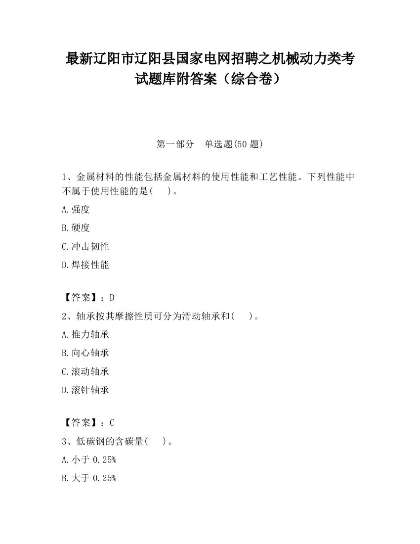 最新辽阳市辽阳县国家电网招聘之机械动力类考试题库附答案（综合卷）