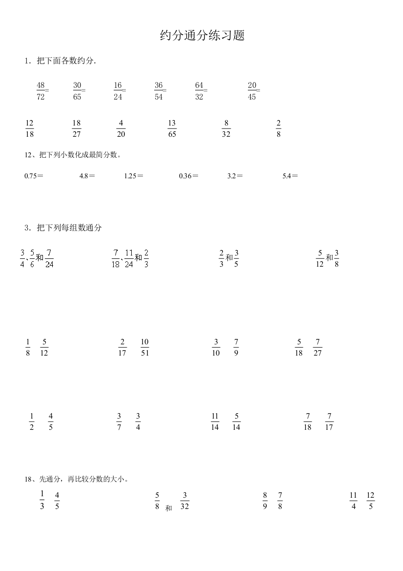 人教六年级数学总复习约分和通分练习题一