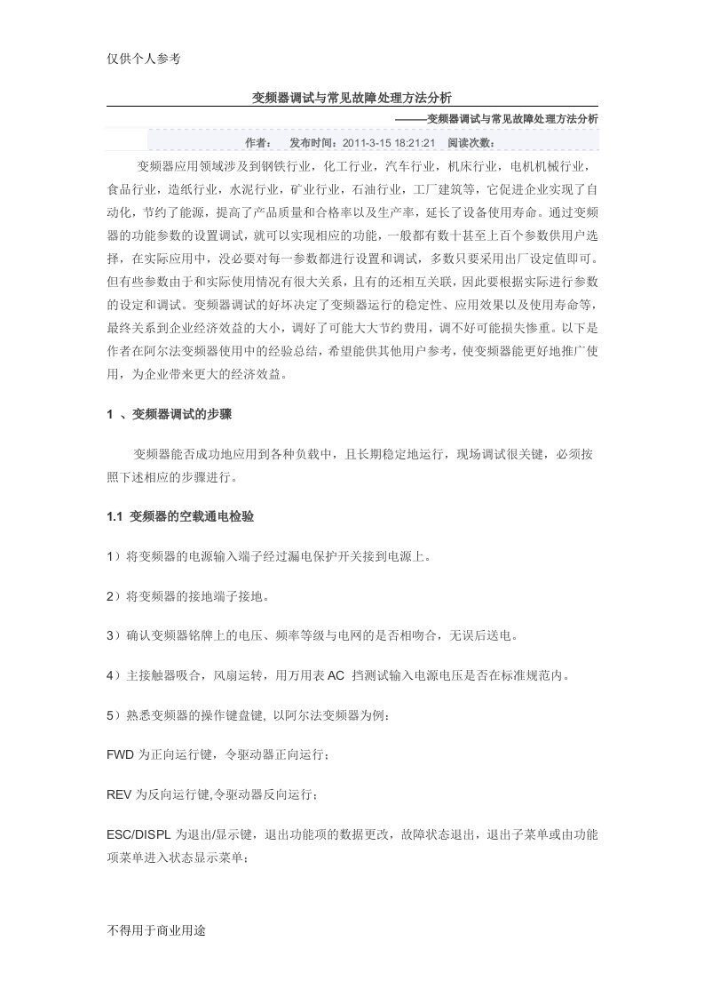 变频器调试与常见故障处理方法分析