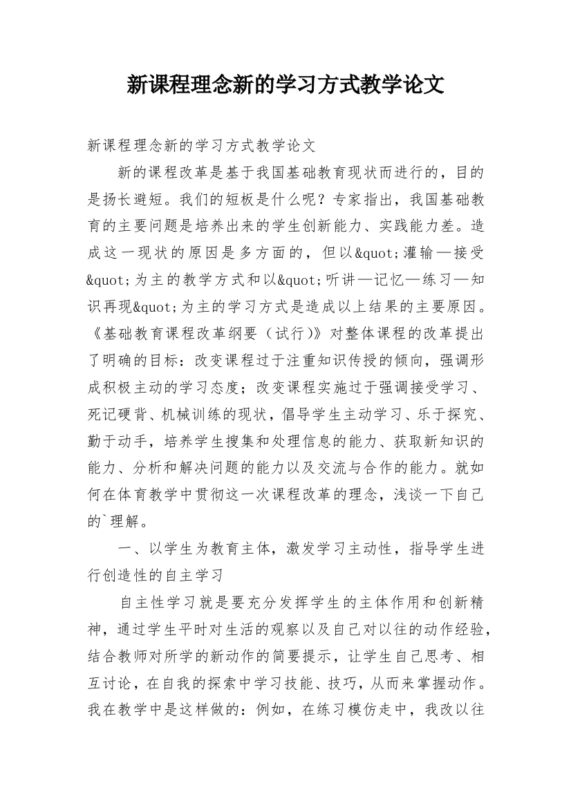 新课程理念新的学习方式教学论文