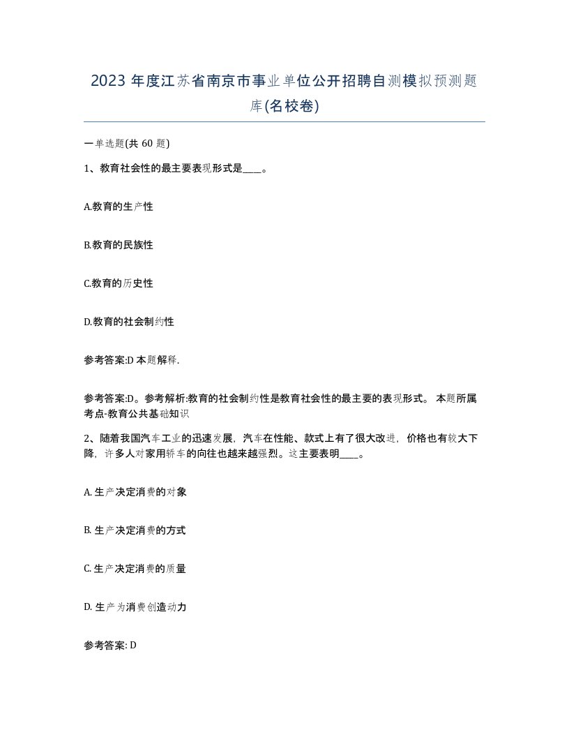 2023年度江苏省南京市事业单位公开招聘自测模拟预测题库名校卷