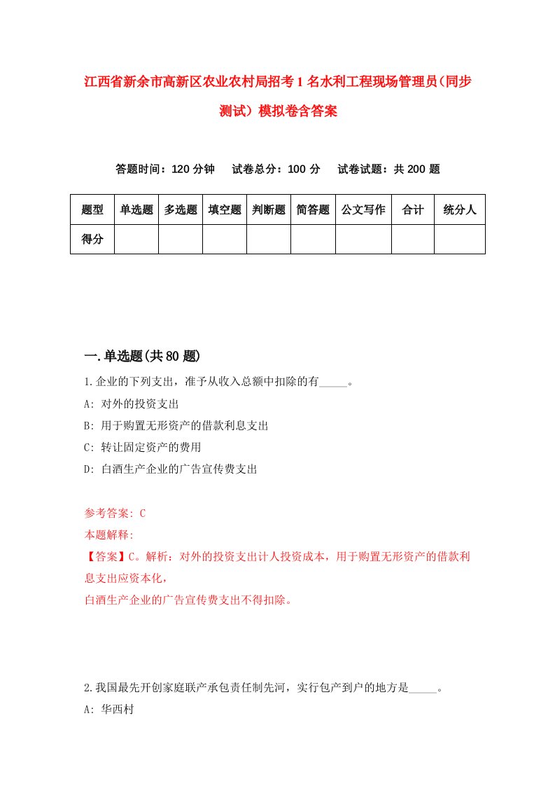 江西省新余市高新区农业农村局招考1名水利工程现场管理员同步测试模拟卷含答案6