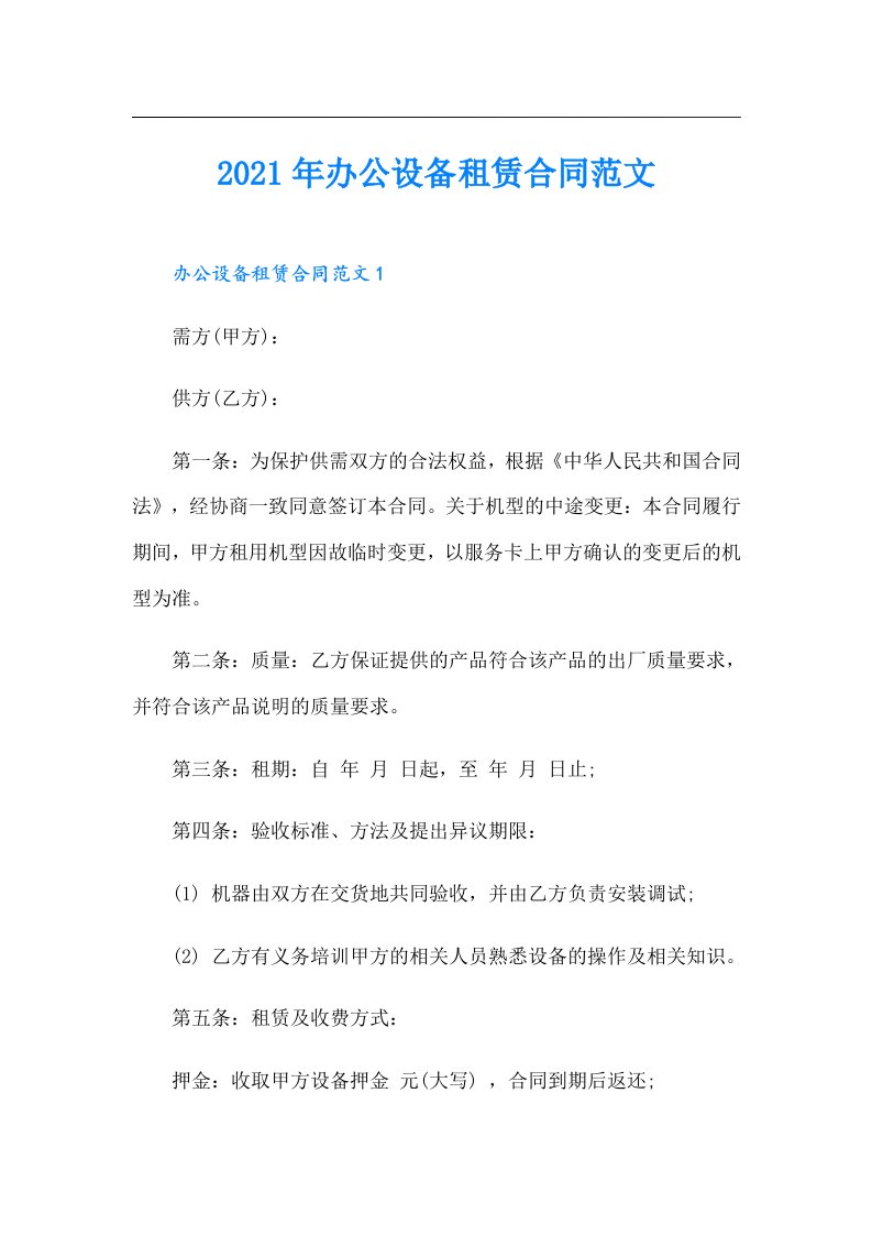 办公设备租赁合同范文