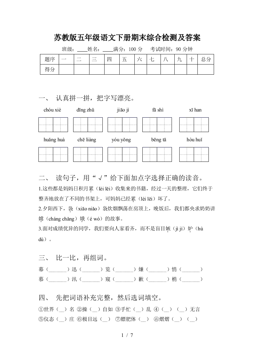 苏教版五年级语文下册期末综合检测及答案