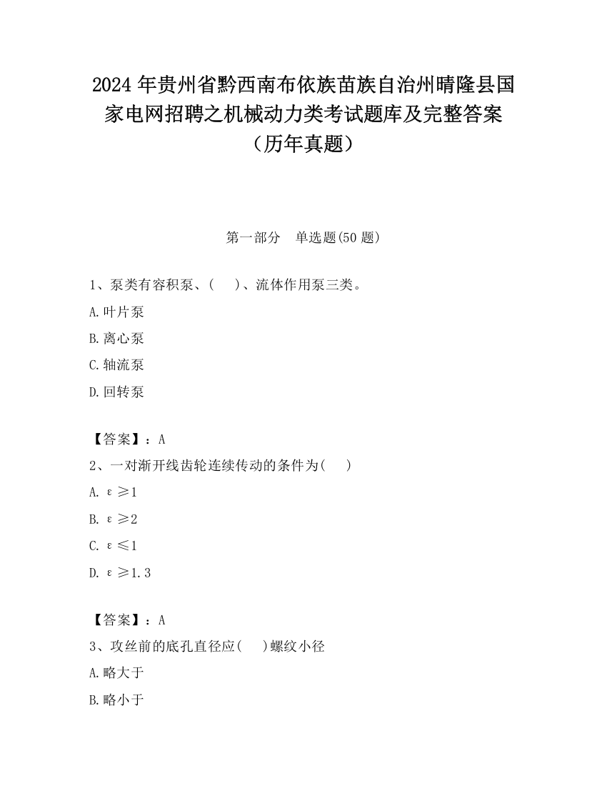 2024年贵州省黔西南布依族苗族自治州晴隆县国家电网招聘之机械动力类考试题库及完整答案（历年真题）