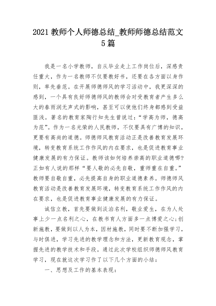 2021教师个人师德总结_教师师德总结范文5篇