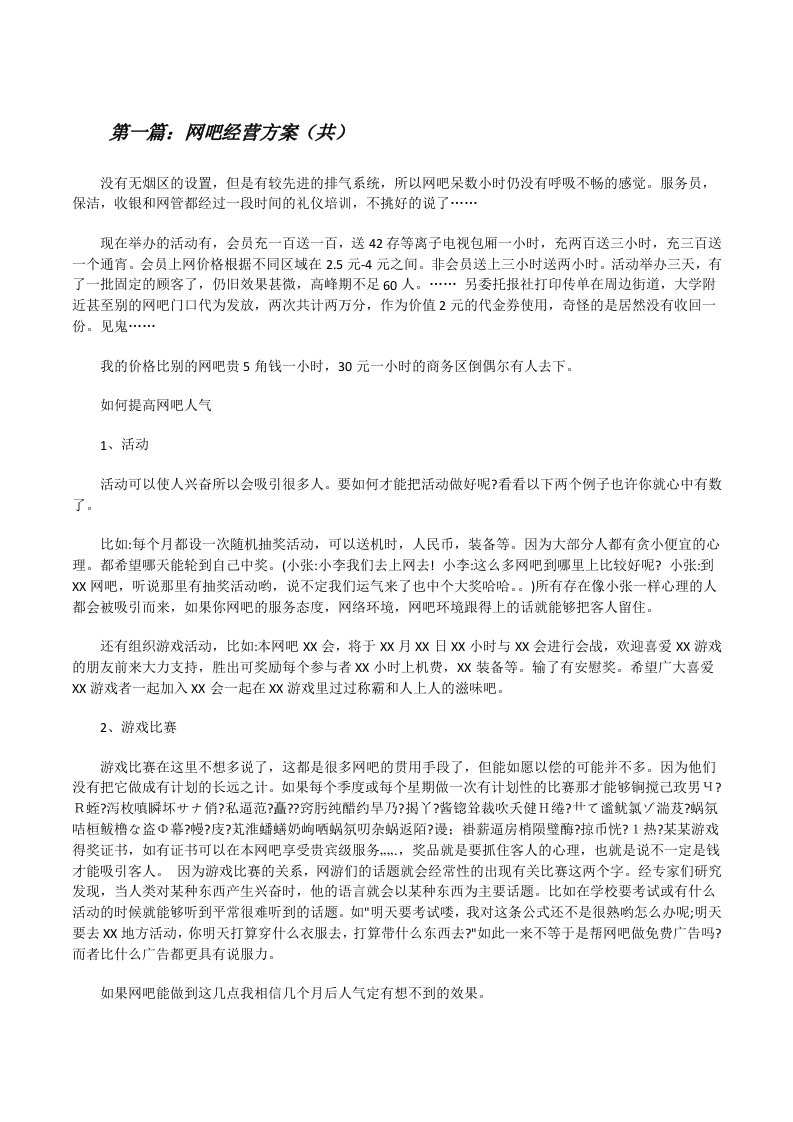 网吧经营方案（共5则范文）[修改版]