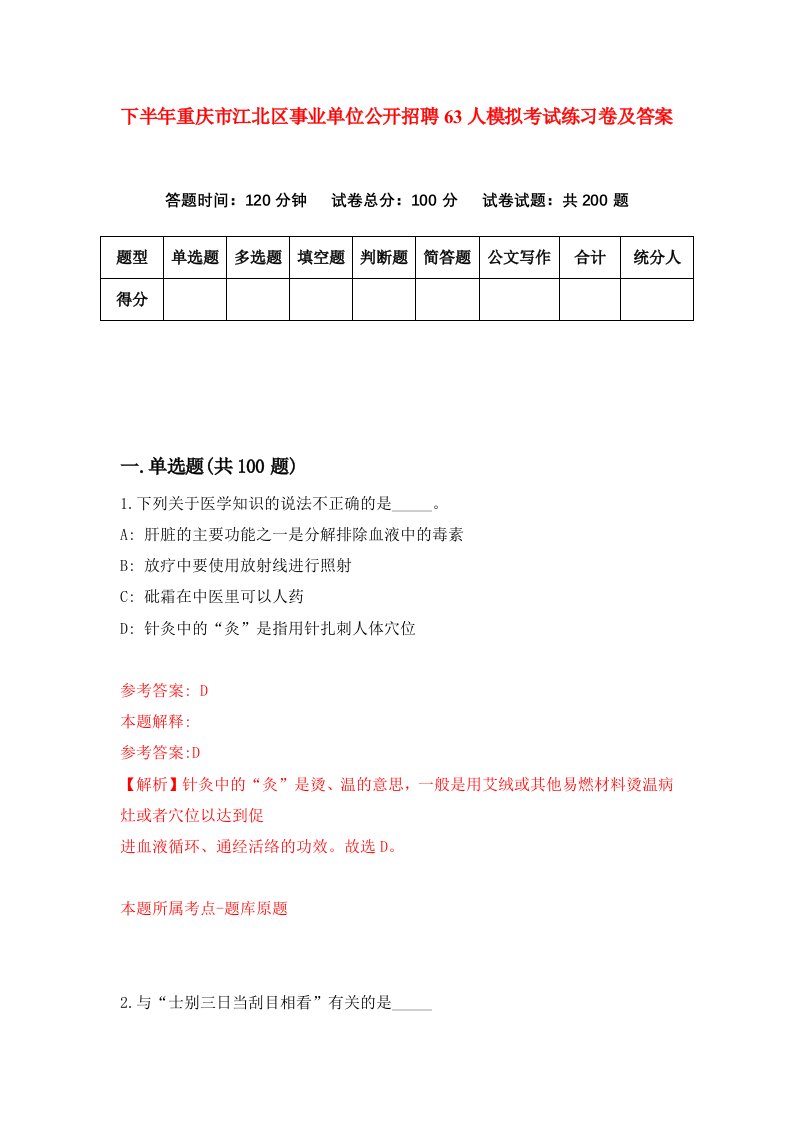 下半年重庆市江北区事业单位公开招聘63人模拟考试练习卷及答案0