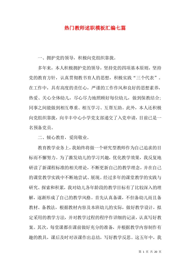 热门教师述职模板汇编七篇