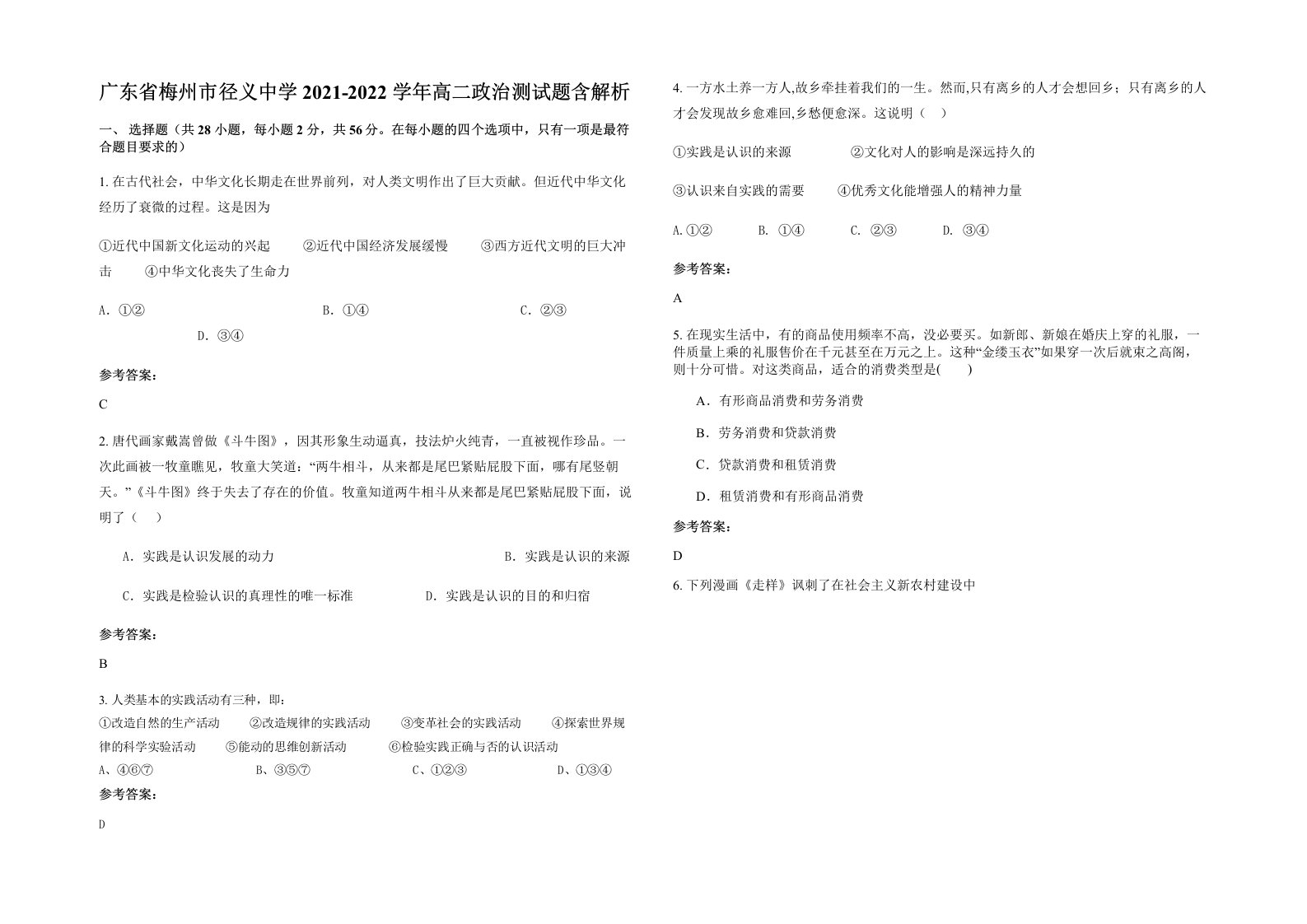 广东省梅州市径义中学2021-2022学年高二政治测试题含解析