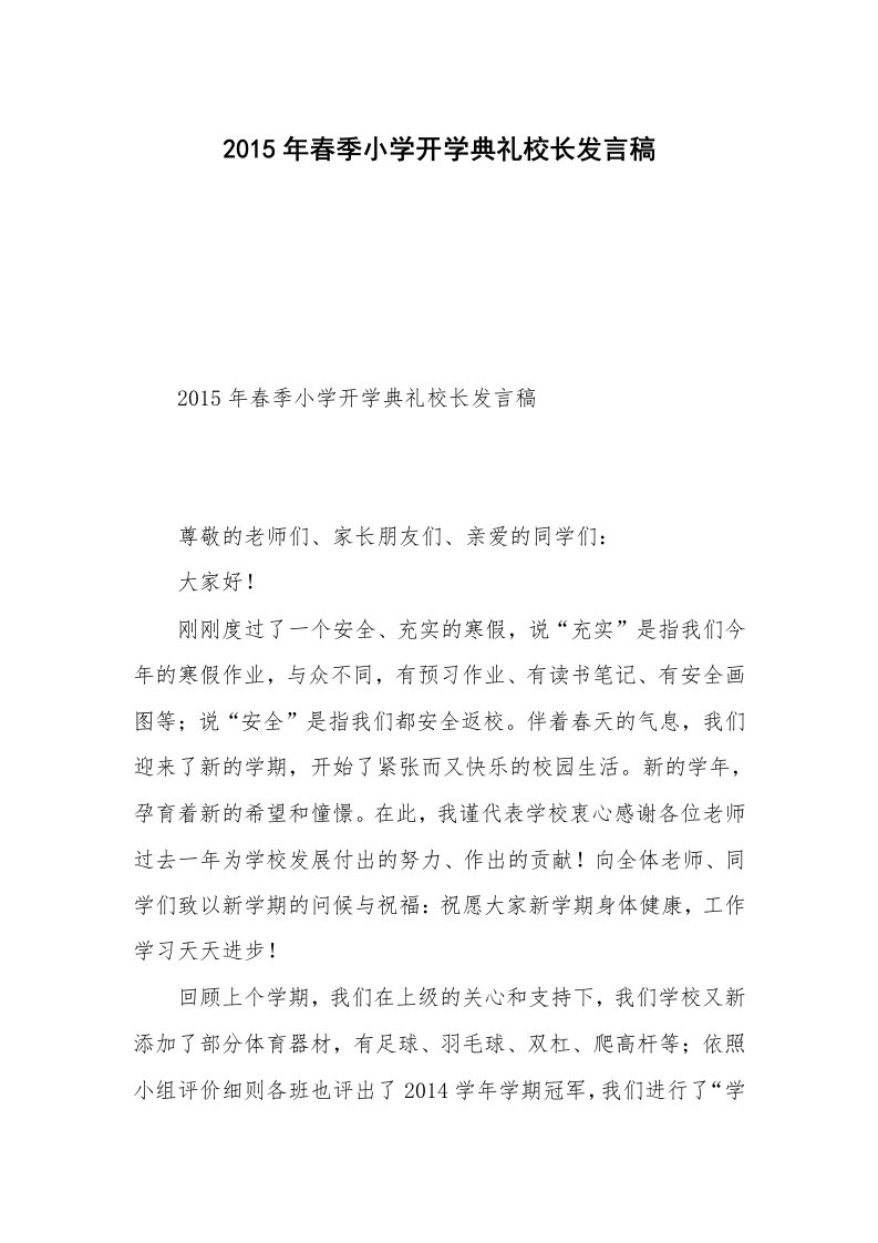 2015年春季小学开学典礼校长发言稿