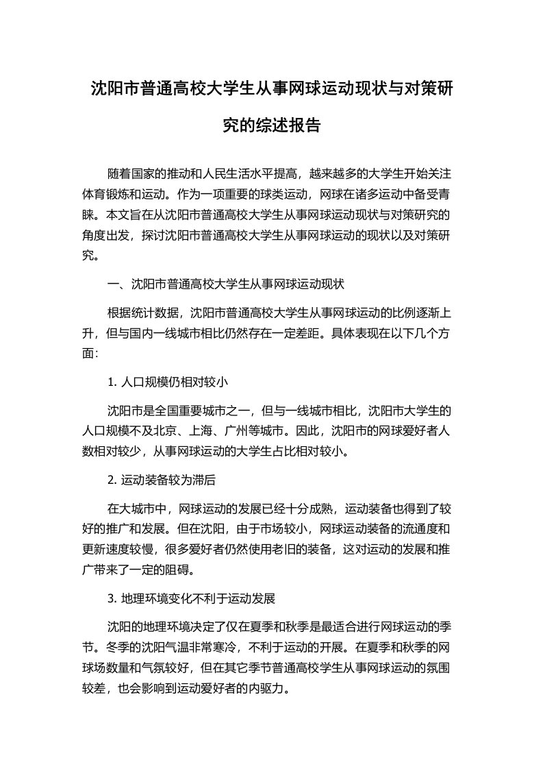 沈阳市普通高校大学生从事网球运动现状与对策研究的综述报告